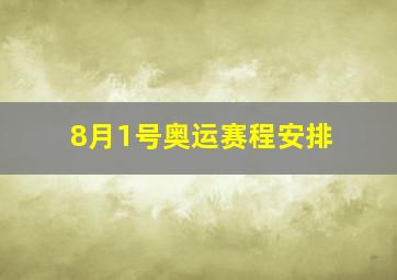 8月1号奥运赛程安排