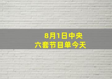 8月1日中央六套节目单今天