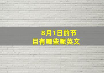 8月1日的节目有哪些呢英文