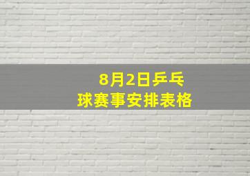 8月2日乒乓球赛事安排表格