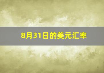 8月31日的美元汇率