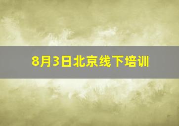 8月3日北京线下培训