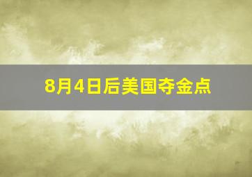 8月4日后美国夺金点