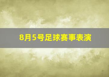 8月5号足球赛事表演