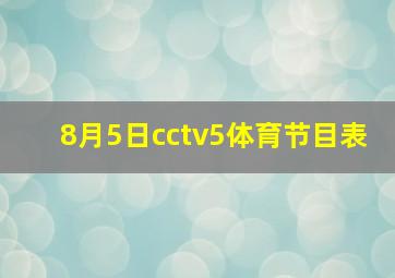 8月5日cctv5体育节目表