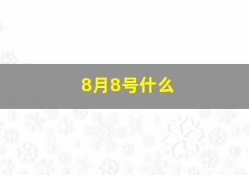 8月8号什么