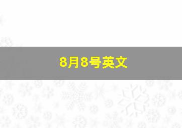 8月8号英文