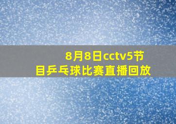 8月8日cctv5节目乒乓球比赛直播回放