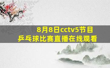 8月8日cctv5节目乒乓球比赛直播在线观看