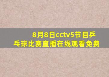 8月8日cctv5节目乒乓球比赛直播在线观看免费