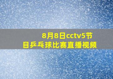 8月8日cctv5节目乒乓球比赛直播视频