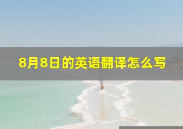 8月8日的英语翻译怎么写