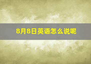 8月8日英语怎么说呢