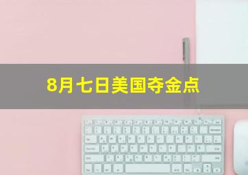 8月七日美国夺金点