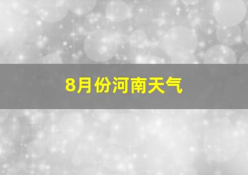 8月份河南天气