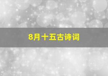 8月十五古诗词