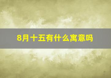 8月十五有什么寓意吗