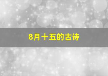 8月十五的古诗