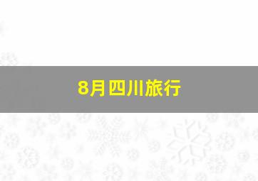 8月四川旅行