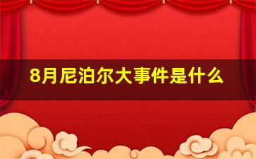 8月尼泊尔大事件是什么