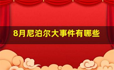 8月尼泊尔大事件有哪些