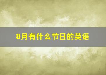 8月有什么节日的英语