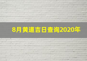 8月黄道吉日查询2020年