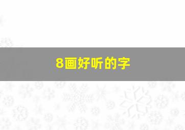 8画好听的字