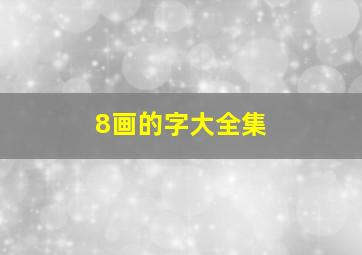 8画的字大全集