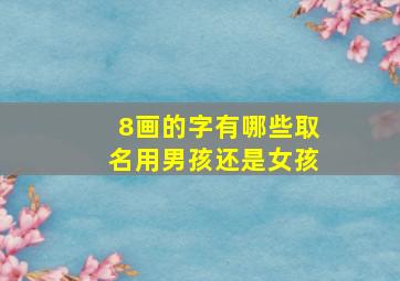 8画的字有哪些取名用男孩还是女孩