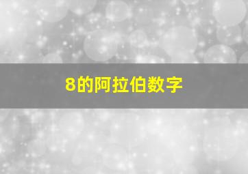 8的阿拉伯数字