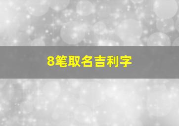 8笔取名吉利字