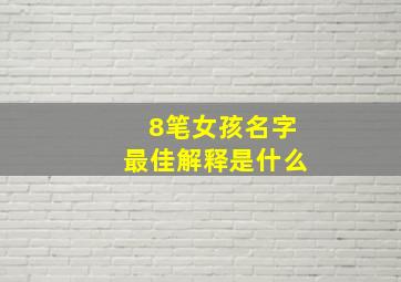 8笔女孩名字最佳解释是什么