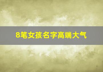 8笔女孩名字高端大气