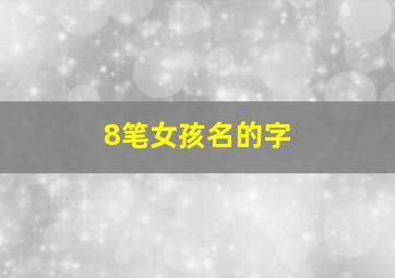 8笔女孩名的字