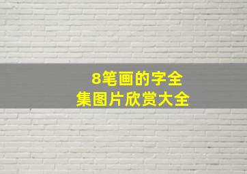 8笔画的字全集图片欣赏大全