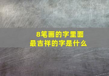 8笔画的字里面最吉祥的字是什么