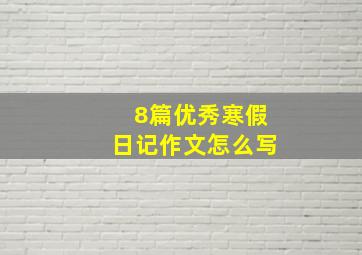 8篇优秀寒假日记作文怎么写