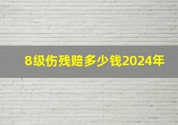 8级伤残赔多少钱2024年