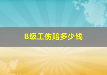 8级工伤赔多少钱