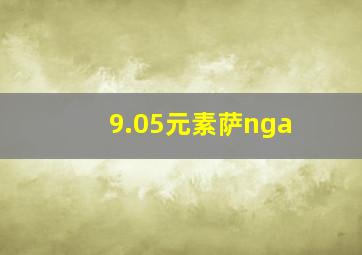 9.05元素萨nga