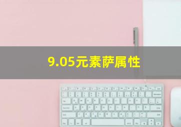 9.05元素萨属性