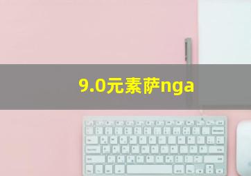 9.0元素萨nga