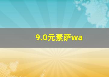 9.0元素萨wa