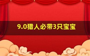 9.0猎人必带3只宝宝