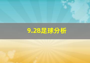 9.28足球分析