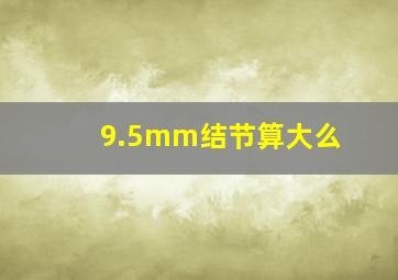 9.5mm结节算大么