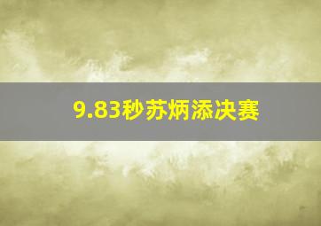 9.83秒苏炳添决赛