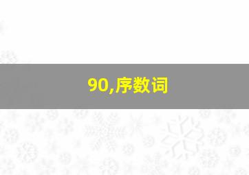 90,序数词