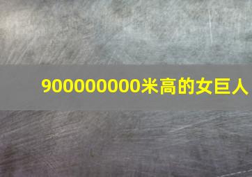 900000000米高的女巨人